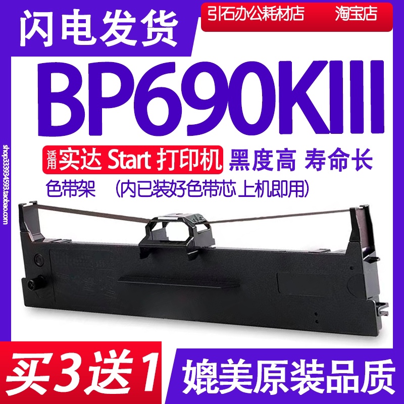 BP-690KIII色带 适用Start实达BP690KIII色带架BP690K3 BP690K111 办公设备/耗材/相关服务 色带 原图主图