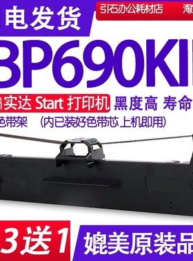BP-690KIII色带 适用Start实达BP690KIII色带架BP690K3 BP690K111