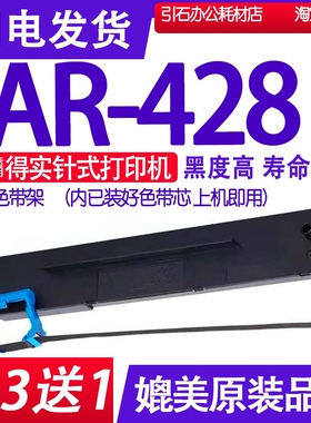适用得实AR-428色带 AR428针式打印机色带架 碳带 墨盒 墨带 油墨