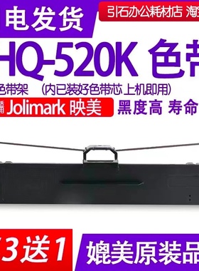 hq520k色带 适用Jolimark映美HQ-520K针式打印机色带架碳带墨盒芯