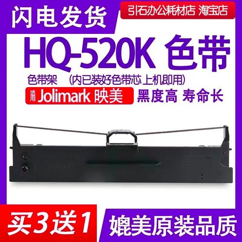 hq520k色带 适用Jolimark映美HQ-520K针式打印机色带架碳带墨盒芯