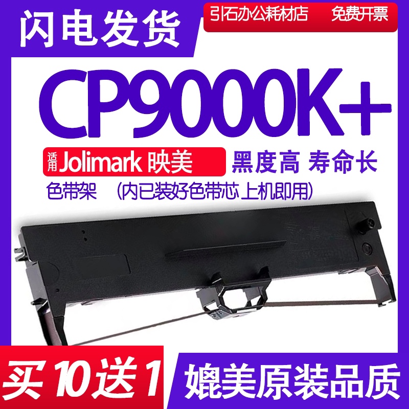 CP9000K+色带架 适用JOlimark映美CP-9000K色带 碳带 墨盒 墨带盒