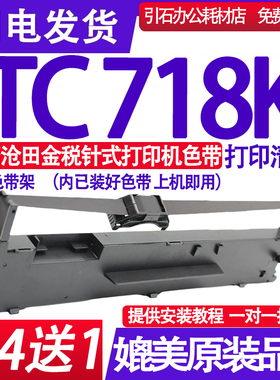 TC718K色带 适用沧田金税TC718K色带架 针式打印机墨盒 墨带 墨水