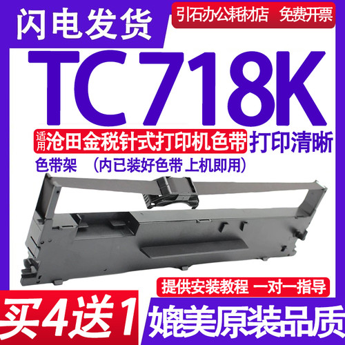 TC718K色带 适用沧田金税TC718K色带架 针式打印机墨盒 墨带 墨水