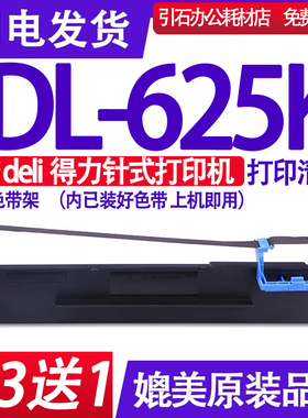 DL-625K色带 适用deli得力DL-625K色带架 针式打印机墨盒 碳带框