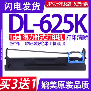 625K色带 打印机墨盒 适用deli得力DL 针式 碳带框 625K色带架