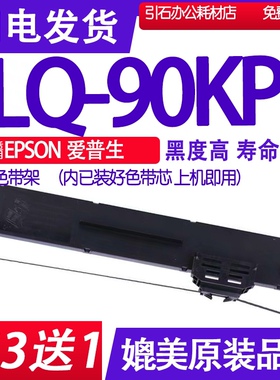LQ-90KP色带 适用爱普生EPSON LQ-90KP色带架 针式打印机墨盒墨带
