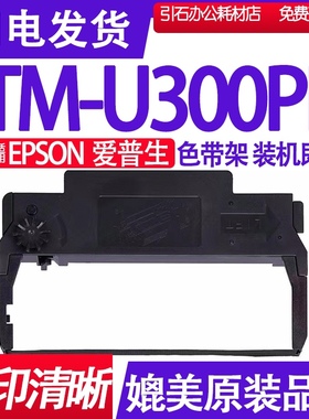 TMU300PB色带 适用EPSON爱普生TM-U300PB色带架 打印机墨带墨盒框