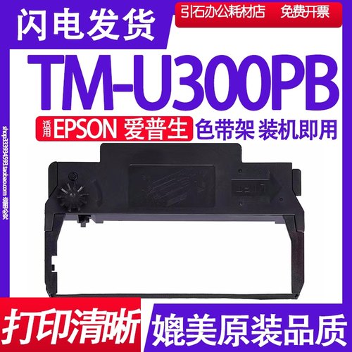 TMU300PB色带 适用EPSON爱普生TM-U300PB色带架 打印机墨带墨盒框