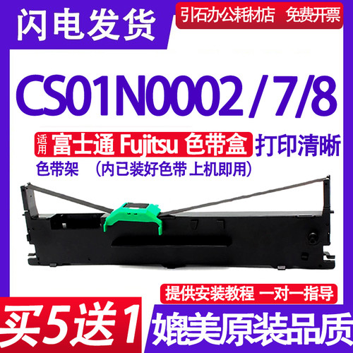 适用Fujitsu富士通CS01N0002色带CS01N0007色带架CS01N0008色带盒