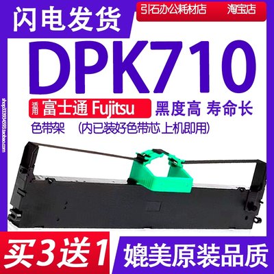 DPK710色带架 适用富士通Fujitsu DPK710色带 针式打印机墨带墨盒