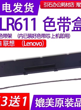 LR611色带盒 适用Lenovo联想LR611针式打印机色带架 墨盒墨带碳带