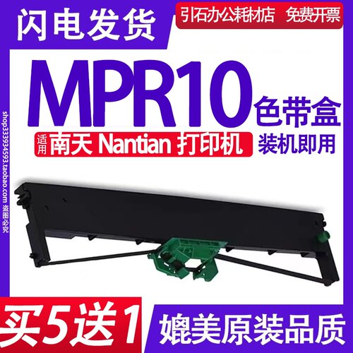 MPR10色带 适用南天Nantian MPR10色带架 色带盒 墨带 墨盒色带框