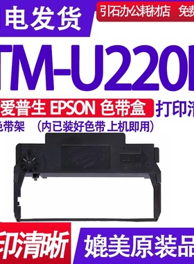 TM-U220B色带 适用爱普生EPSON TM-U220B色带架TMU220B色带盒墨盒