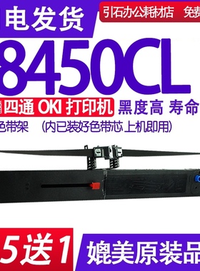 适用四通OKI MICROLINE 8450CL色带架 8450CL色带 针式打印机墨盒