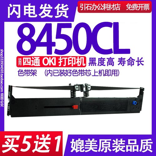 适用四通OKI MICROLINE 8450CL色带架 8450CL色带 针式打印机墨盒