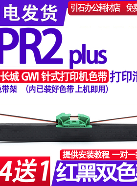 适用Olivetti PR2 nova 长城GWI PR2plus 红黑 双色色带架B0378D
