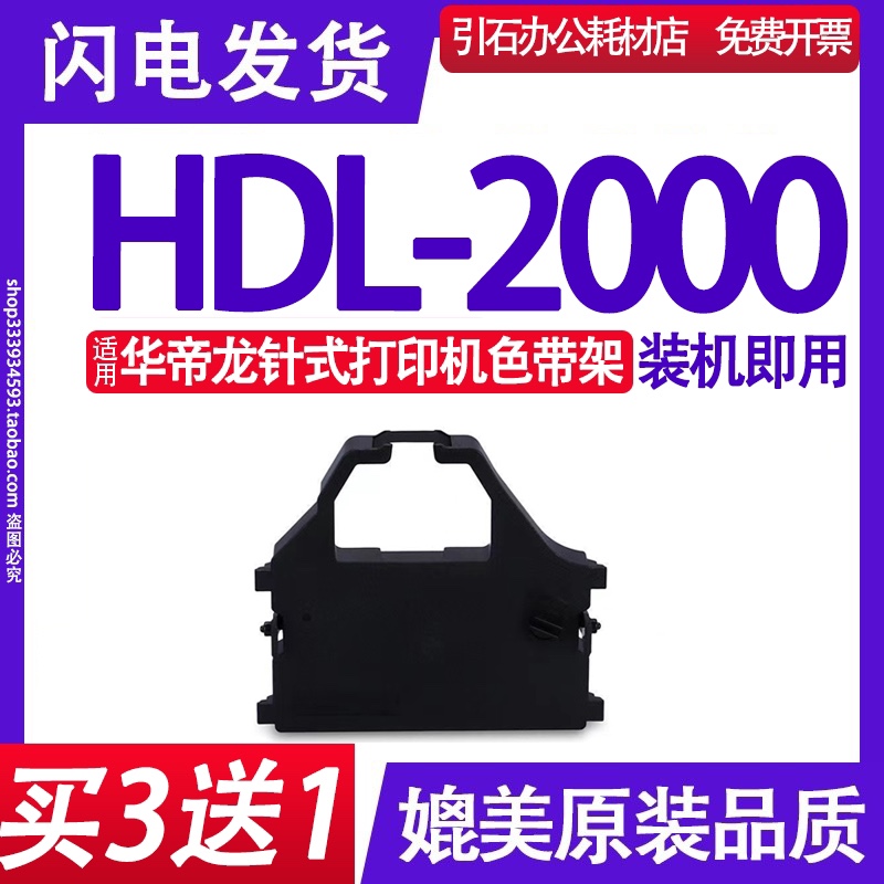 HDL-2000色带 适用华帝龙HDL-2000色带架 平推式高穿力票据打印机