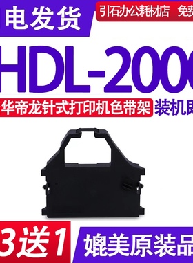 HDL-2000色带 适用华帝龙HDL-2000色带架 平推式高穿力票据打印机