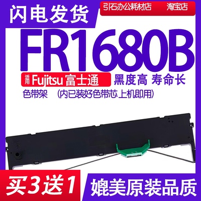 FR1680B色带 适用Fujitsu富士通FR1680B色带架针式打印机碳带墨盒