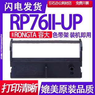 撞击点阵式 RP76II UP色带架 适用RONGTA容大RP76II 打印机 UP色带