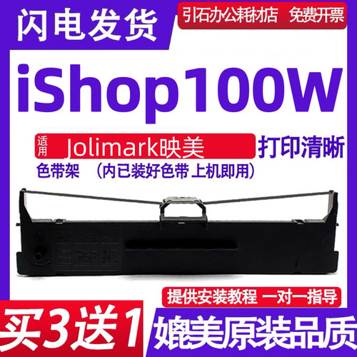 适用Jolimark映美iShop100W色带 针式打印机色带架 碳带 色带盒