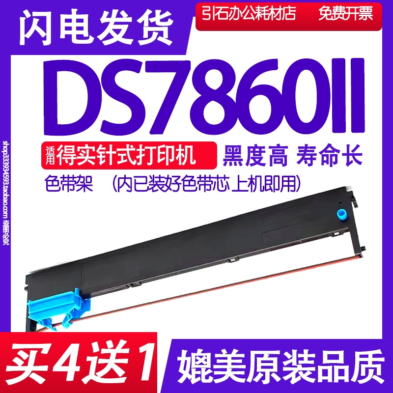 DS7860II色带适用DASCOM得实DS-7860II色带架78602碳带红黑双色