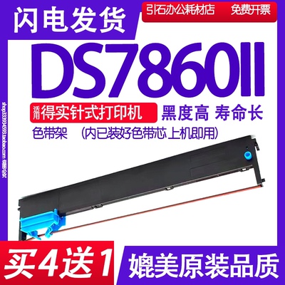 DS7860II色带 适用DASCOM得实DS-7860II色带架78602碳带红黑双色