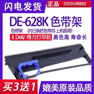DE628K色带 适用Deli得力DE-628K色带架 针式打印机85列 平推墨盒