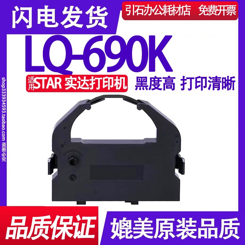 LQ690K色带 适用star实达LQ-690K色带架 针式打印机碳带 墨盒盒子