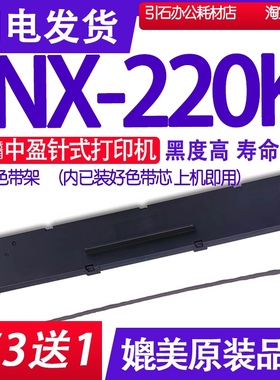 NX220K色带 适用中盈NX-220K色带架 出库单墨带 打单机色带盒墨条