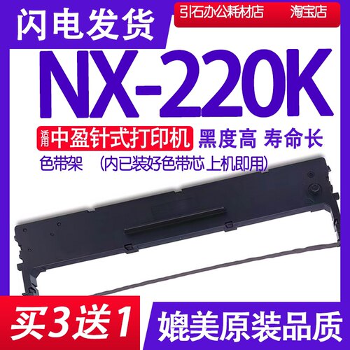 NX220K色带 适用中盈NX-220K色带架 出库单墨带 打单机色带盒墨条
