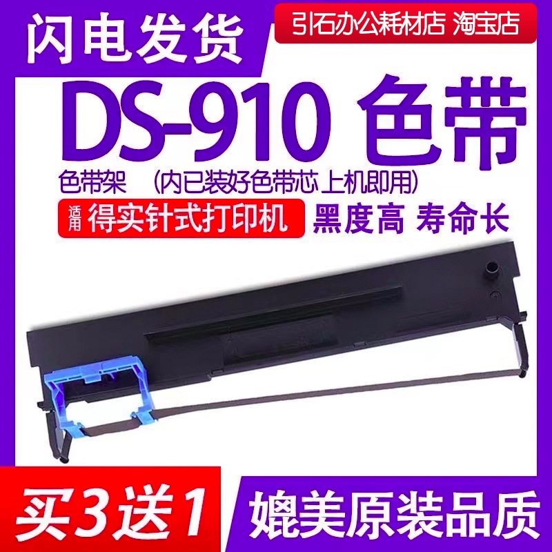 DS910色带 适用DASCOM得实DS910色带架 针式打印机碳带 墨盒墨带