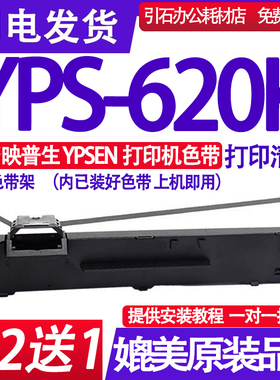 适用映普生YPSEN YPS-620K色带 YPS-620色带架针式打印机色带盒