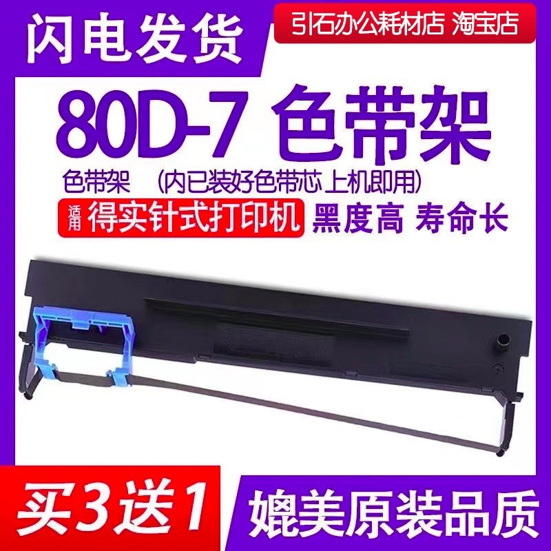 80D-7色带架 适用得实80D-7色带框 针式打印机色带 色带芯 墨带