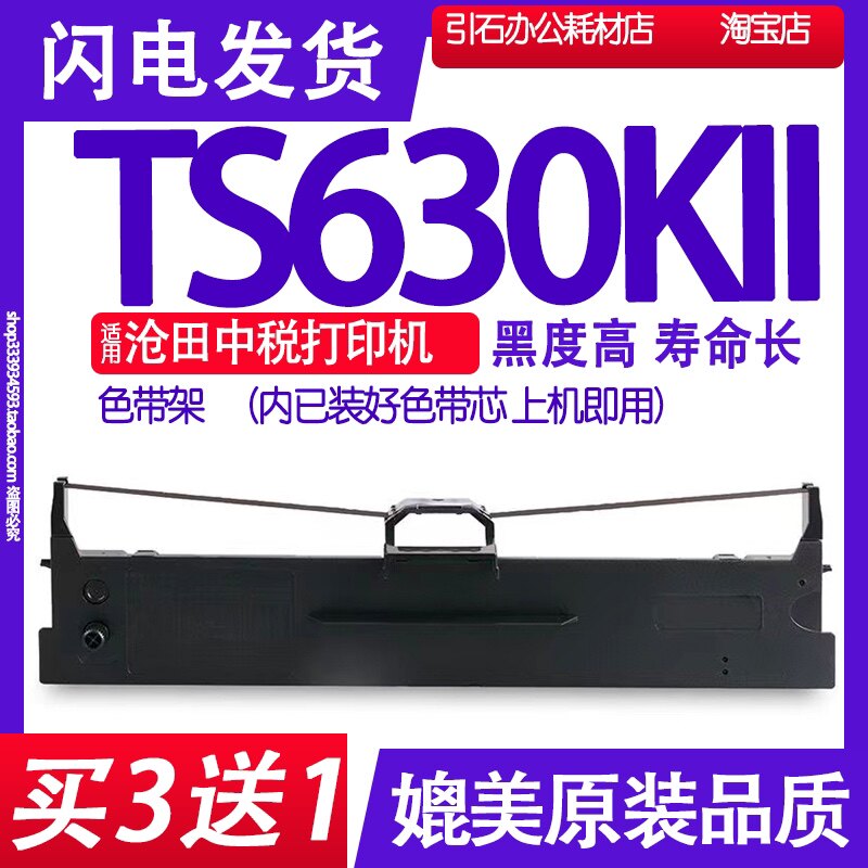 TS630KII色带 适用沧田中税TS630KII色带架 针式打印机墨带 墨盒