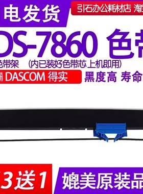 DS7860色带 适用得实Dascom DS-7860针式打印机色带架 碳带 墨盒