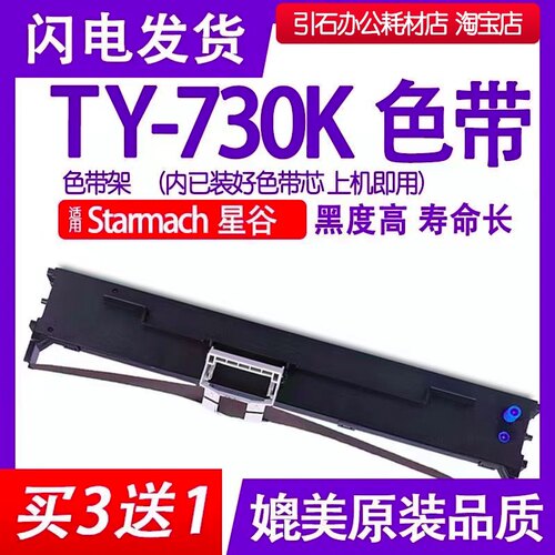 适用星谷StarmachTY-730K色带架