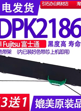 DPK2186T色带 适用Fujitsu富士通DPK2186T色带架 打印机碳带墨水