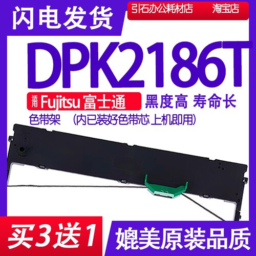DPK2186T色带 适用Fujitsu富士通DPK2186T色带架 打印机碳带墨水