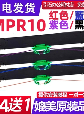 适用 Nantian MPR10红色色带 黑色 蓝色 紫色打印机色带架 墨盒
