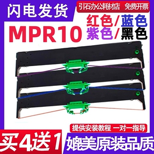 Nantian 黑色 适用 MPR10红色色带 墨盒 蓝色 紫色打印机色带架