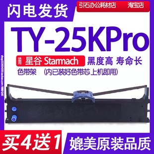 打印机碳粉 TY25KPro色带 适用星谷Starmach 25KPro色带架 针式