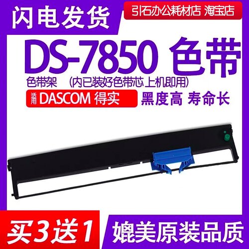 DS7850色带适用得实Dascom DS-7850针式打印机色带架碳带墨盒墨带