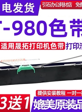 T980色带架 适用晟拓T-980 PRINTER色带 平推票据打印机墨盒 碳带