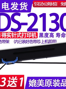 DS2130色带 适用得实DS-2130色带架 针式打印机碳带墨盒框架碳带