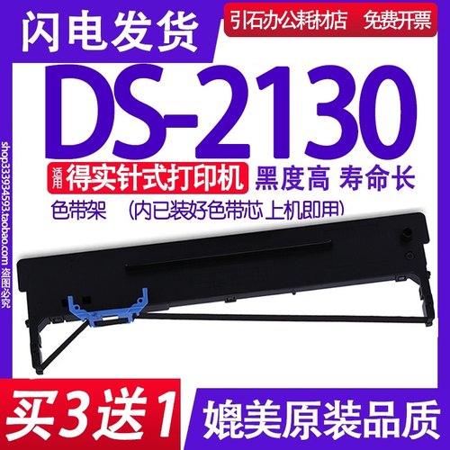 DS2130色带 适用得实DS-2130色带架 针式打印机碳带墨盒框架碳带