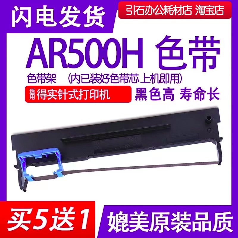 AR500H色带架适用得实AR500H针式打印机色带碳带墨盒油墨框架