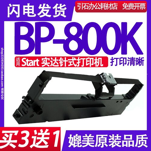 BP-800K色带架 适用Start实达BP-800K色带架 针式打印机墨盒 碳带