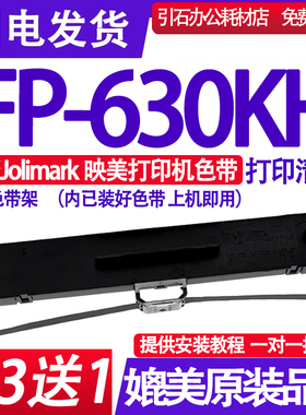 FP630KH色带架 适用Jolimark映美FP-630KH色带 色带盒 碳带 墨带